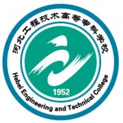 河北工程技術(shù)高等?？茖W(xué)校