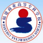 福建商業(yè)高等?？茖W(xué)校