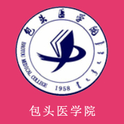 包頭醫(yī)學院