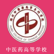 湖北中醫(yī)藥高等?？茖W(xué)校