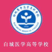 白城醫(yī)學高等?？茖W校