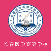 長春醫(yī)學高等?？茖W校