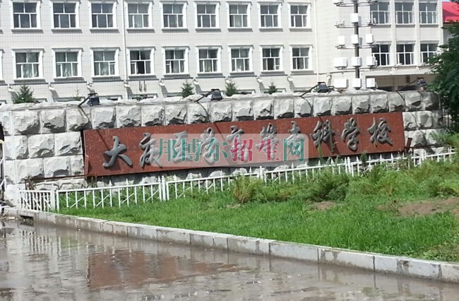 大慶醫(yī)學(xué)高等?？茖W(xué)校