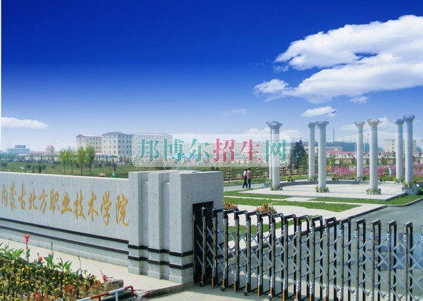 內蒙古北方職業(yè)技術學院招生辦聯系電話