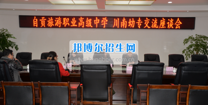 自貢市旅游職業(yè)高級中學到川南幼兒師范高等?？茖W?？疾? width=