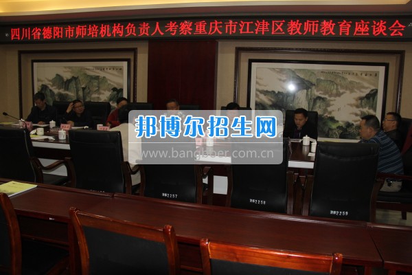 四川省德陽市師培機(jī)構(gòu)負(fù)責(zé)人來重慶市江津區(qū)師范進(jìn)修學(xué)?？疾旖處熃逃ぷ? width=