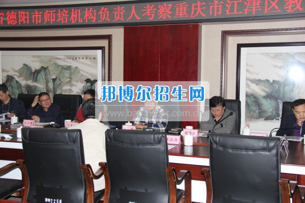 四川省德陽市師培機(jī)構(gòu)負(fù)責(zé)人來重慶市江津區(qū)師范進(jìn)修學(xué)?？疾旖處熃逃ぷ? width=