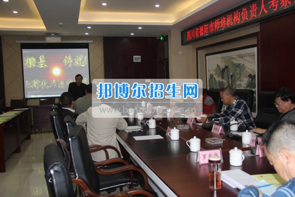 四川省德陽市師培機(jī)構(gòu)負(fù)責(zé)人來重慶市江津區(qū)師范進(jìn)修學(xué)?？疾旖處熃逃ぷ? width=