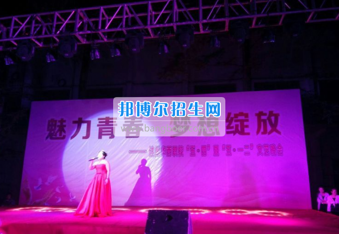 達州華西職業(yè)技術(shù)學(xué)校魅力青春，夢想綻放
