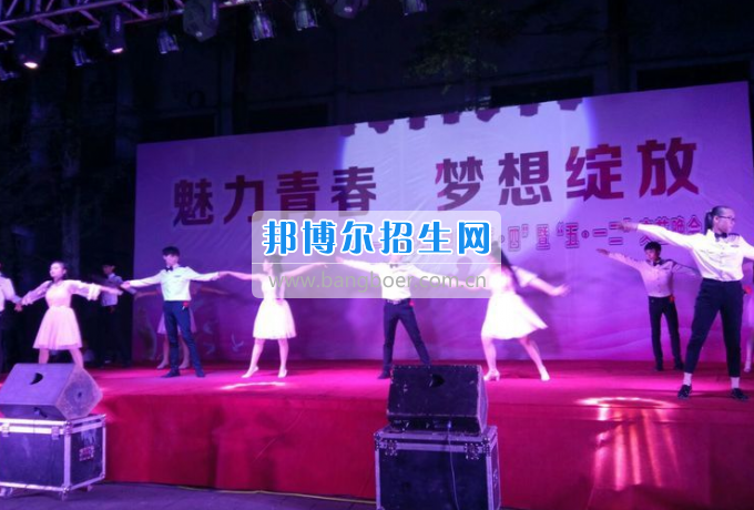 達州華西職業(yè)技術(shù)學(xué)校魅力青春，夢想綻放