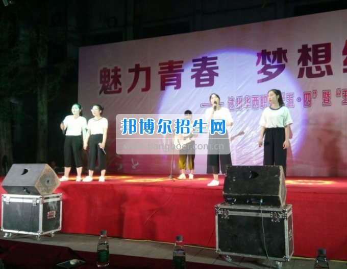 達州華西職業(yè)技術(shù)學(xué)校魅力青春，夢想綻放