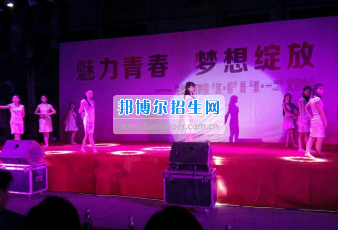 達州華西職業(yè)技術(shù)學(xué)校魅力青春，夢想綻放