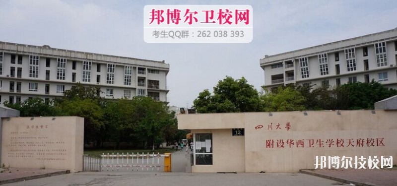 四川大學(xué)附設(shè)華西衛(wèi)生學(xué)校2019報名條件、招生對象