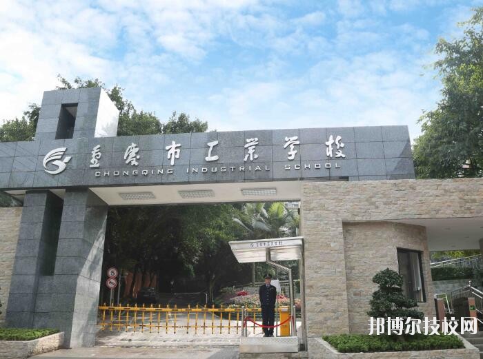 重慶工業(yè)學(xué)校怎么樣、好不好