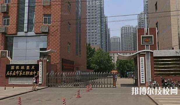 石家莊市第三職業(yè)中專學(xué)校2020年報(bào)名條件、招生要求、招生對象