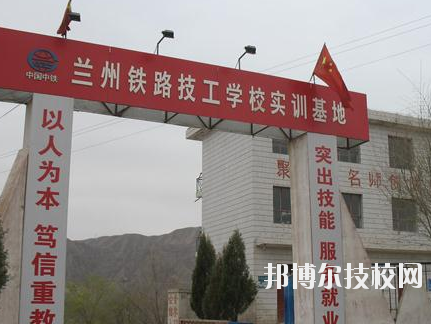 蘭州鐵路技師學(xué)院2020年報(bào)名條件、招生要求、招生對(duì)象