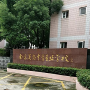 南京莫愁中等專業(yè)學校