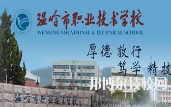 溫嶺市職業(yè)技術(shù)學(xué)校2020年學(xué)費、收費標準
