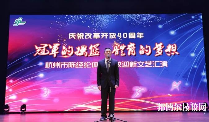 杭州陳經(jīng)論體育學(xué)校怎么樣、好不好