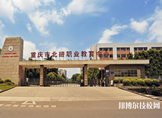 重慶北碚職業(yè)教育中心怎么樣、好不好