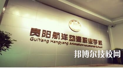 貴陽(yáng)航洋動(dòng)漫職業(yè)學(xué)校怎么樣、好不好
