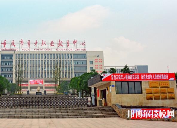 重慶育才職業(yè)教育中心2020年報(bào)名條件、招生要求、招生對(duì)象