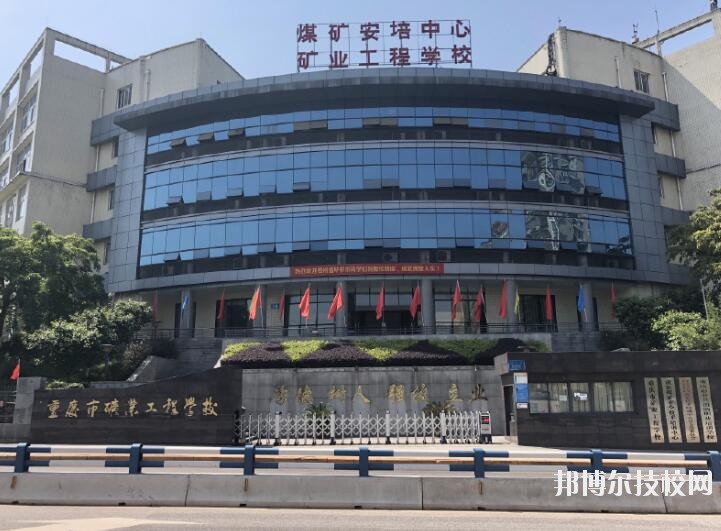 重慶礦業(yè)工程學(xué)校2020年報(bào)名條件、招生要求、招生對(duì)象