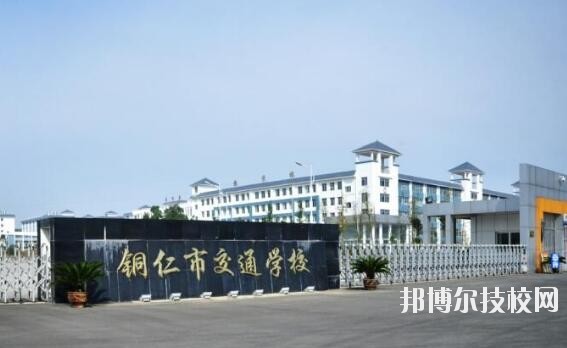 銅仁交通學校怎么樣、好不好