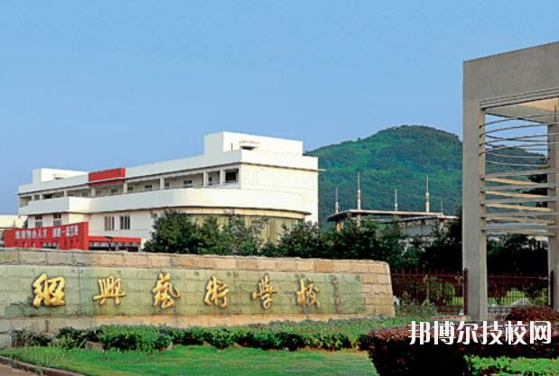 紹興藝術(shù)學校2020年招生簡章