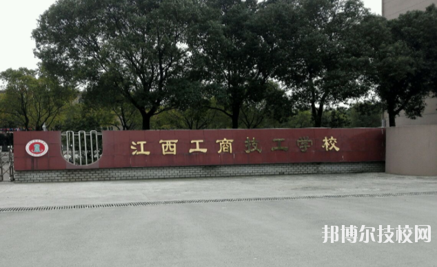 江西工商技工學(xué)校2020年報名條件、招生要求、招生對象 