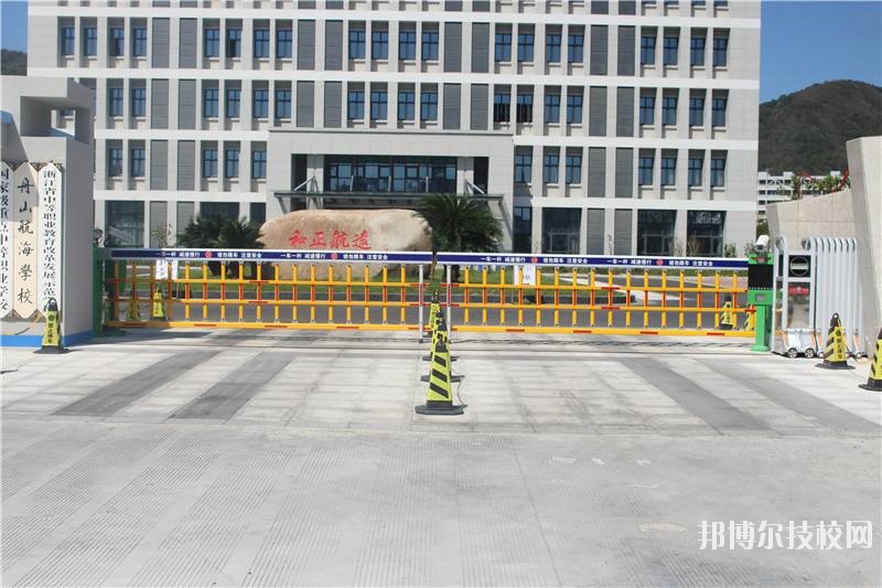 舟山航海學(xué)校怎么樣、好不好