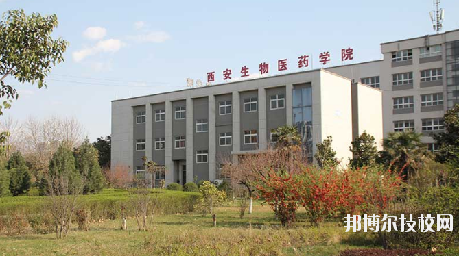 西安生物醫(yī)藥技術(shù)職業(yè)學(xué)校2020年報名條件、招生要求、招生對象