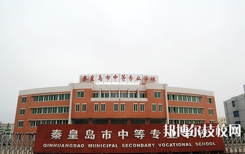 秦皇島中等專業(yè)學校怎么樣、好不好