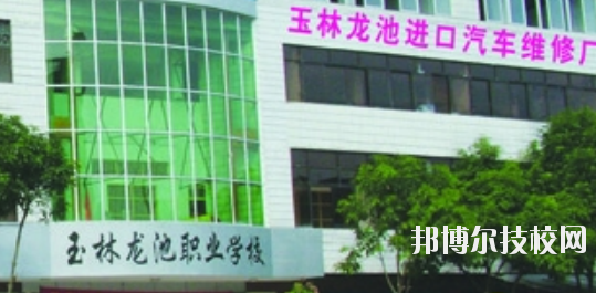 玉林龍池汽車工程職業(yè)技術(shù)學(xué)校怎么樣、好不好
