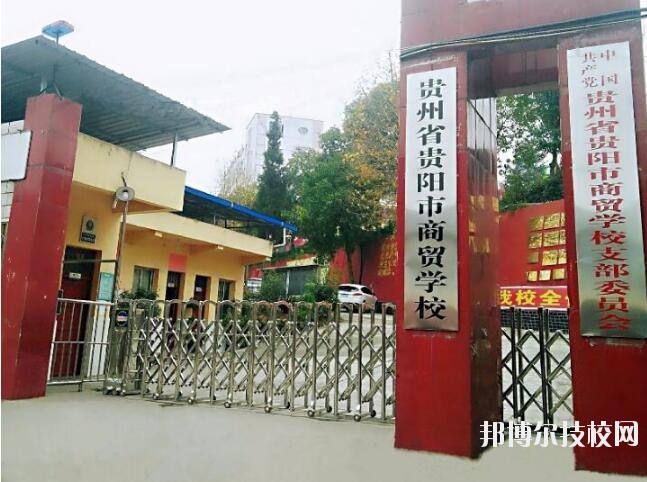貴州商貿(mào)學(xué)校怎么樣、好不好