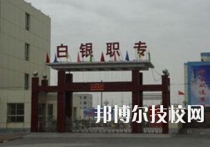 白銀職業(yè)中等專業(yè)學(xué)校2020年學(xué)費、收費多少