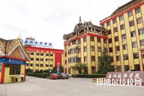 溫州技師學(xué)院2020年報(bào)名條件、招生要求、招生對象