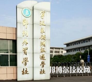 寧波東錢湖旅游學(xué)校怎么樣、好不好