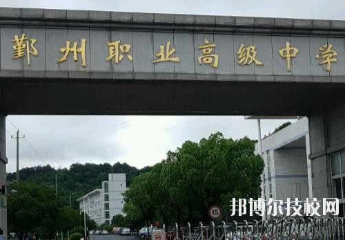 鄞州職業(yè)高級中學(xué)怎么樣、好不好