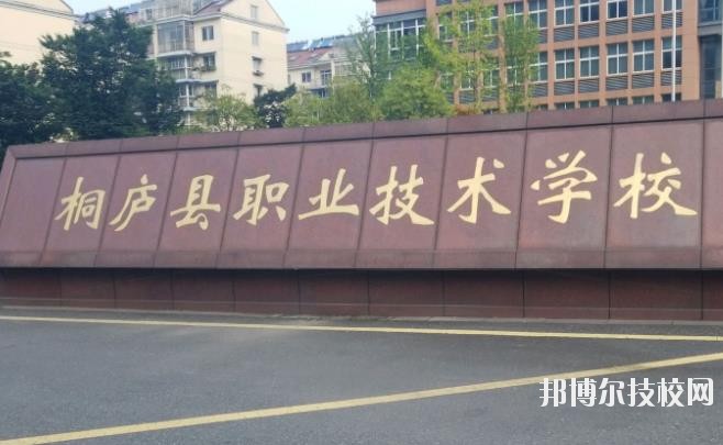 浙江桐廬職業(yè)技術(shù)學(xué)校怎么樣、好不好