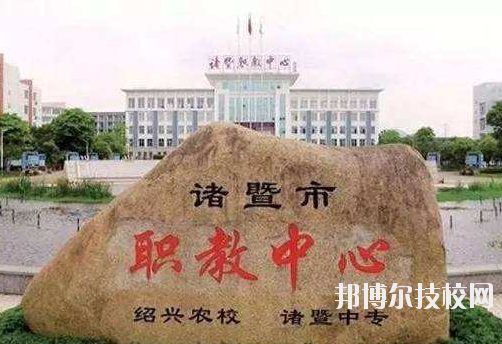 諸暨市職業(yè)教育中心怎么樣，好不好
