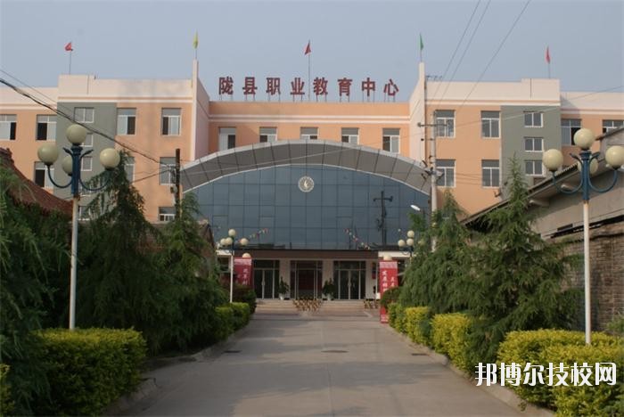 隴縣職業(yè)教育中心2020年報名條件、招生要求、招生對象 