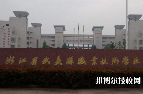 武義縣職業(yè)技術學校怎么樣，好不好