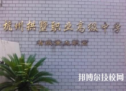 杭州拱墅區(qū)職業(yè)高級(jí)中學(xué)怎么樣、好不好