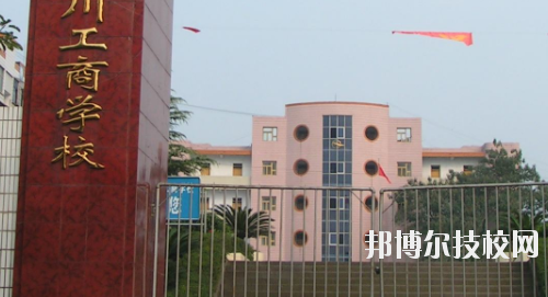 重慶永川工商學(xué)校怎么樣、好不好