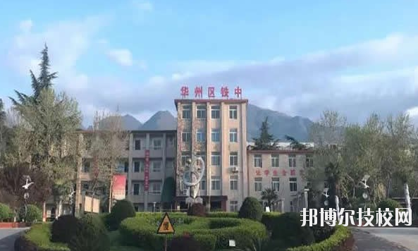 華州區(qū)職業(yè)教育中心2020年報名條件、招生要求、招生對象 