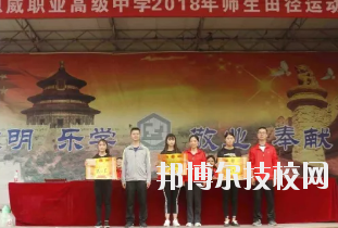 重慶潼南恩威職業(yè)高級中學校怎么樣、好不好