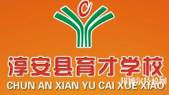淳安育才學(xué)校怎么樣、好不好