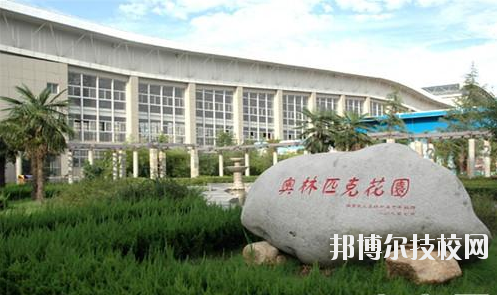 西安體育學(xué)院附屬競技體育學(xué)校2020年報(bào)名條件、招生要求、招生對(duì)象 
