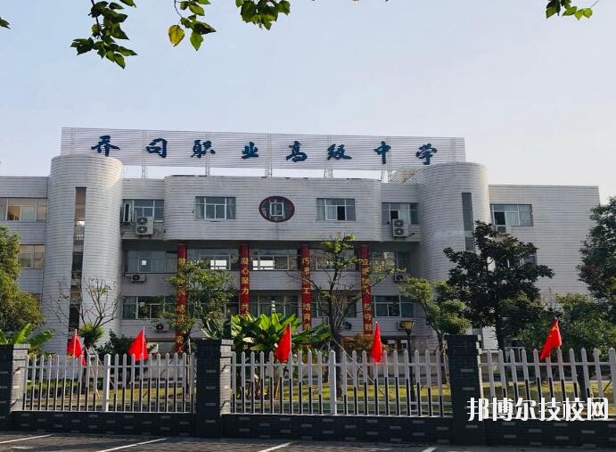 杭州喬司職業(yè)高級(jí)中學(xué)2020年報(bào)名條件、招生要求、招生對(duì)象